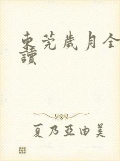 东莞岁月全文阅读