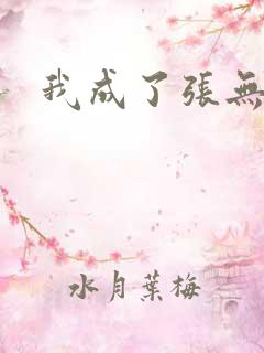 我成了张无忌