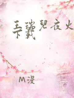 王瑞儿夜火全套下载