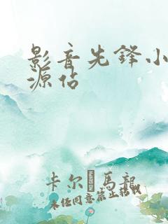 影音先锋小说资源站