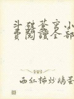 斗破苍穹小说免费阅读全部笔趣阁