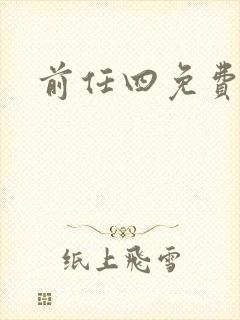 前任四免费播放