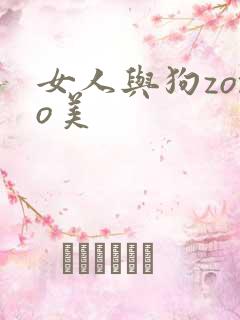 女人与狗zozo美
