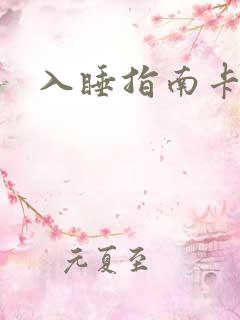 入睡指南卡比丘