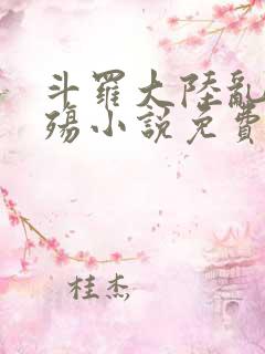 斗罗大陆乱世浮殇小说免费阅读