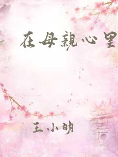 在母亲心里流浪