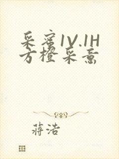 采蜜1V.1H方橙采意