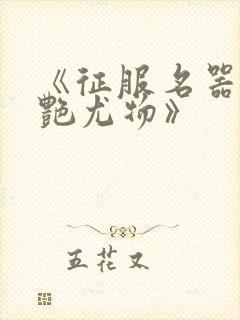 《征服名器的美艳尤物》