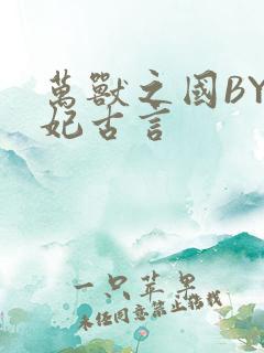 万兽之国BY黛妃古言