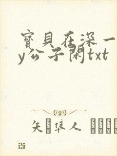 宝贝在深一些by公子闲txt