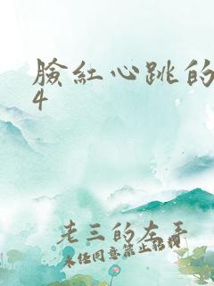 脸红心跳的关系4