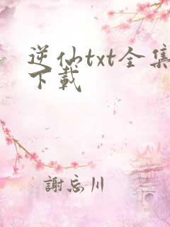 逆仙txt全集下载