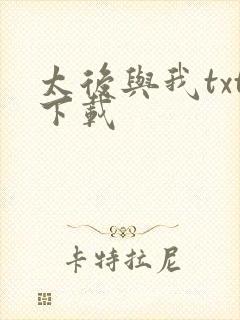 太后与我txt下载