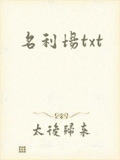 名利场txt