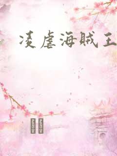 凌虐海贼王娜米