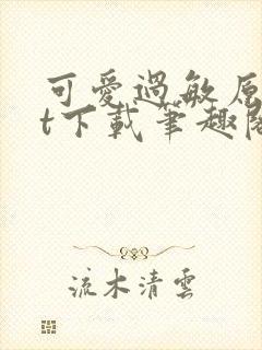 可爱过敏原txt下载笔趣阁