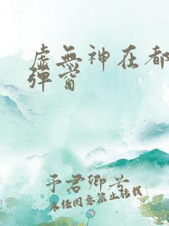 虚无神在都市无弹窗