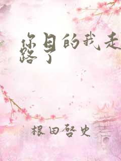 你日的我走不了路了