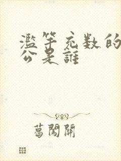 滥竽充数的主人公是谁