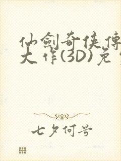 仙剑奇侠传精美大作(3D)免费漫画罗刹鬼婆