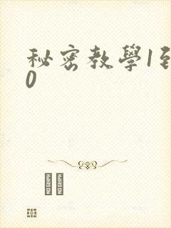 秘密教学1到50
