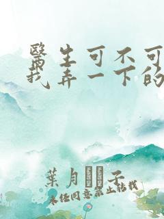 医生可不可以帮我弄一下的书