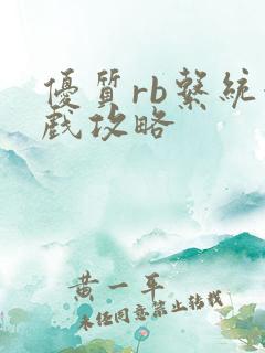 优质rb系统游戏攻略