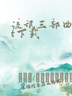 流氓三部曲txt下载