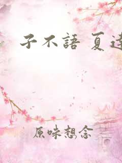 子不语 夏达