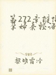 第272章推倒孕妇秦轻洛