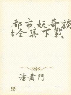 都市妖奇谈txt全集下载