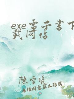 exe电子书下载网站