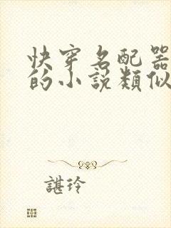 快穿名配器叠加的小说类似