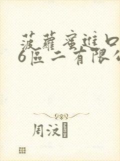 菠萝蜜进口路线6区二有限公司