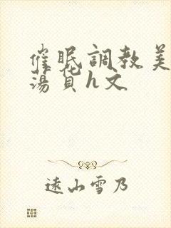 催眠调教美人成荡货h文