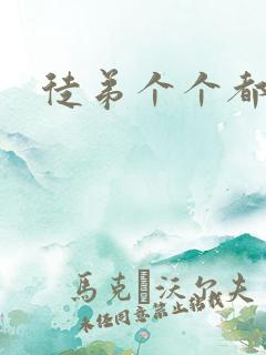 徒弟个个都是狼