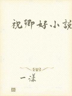 祝卿好小说