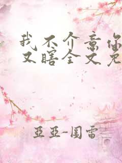 我不介意你又丑又瞎全文免费阅读