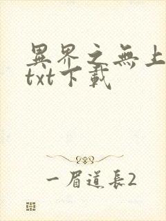 异界之无上仙威txt下载