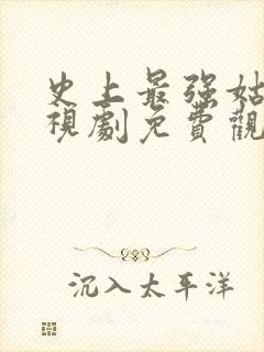 史上最强姑爷电视剧免费观看