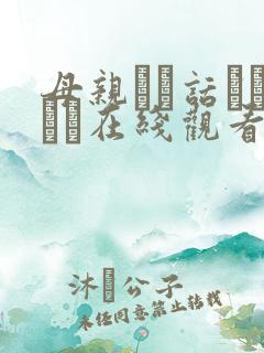 母亲とが话していま在线观看丿丿