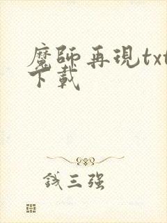 魔师再现txt下载