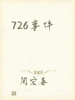 726事件