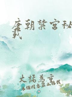 唐朝禁宫秘史下载