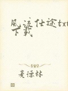 风流仕途txt下载