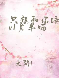 只想和你睡 1v1月半喵
