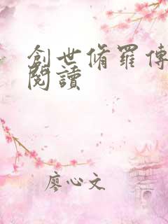 创世修罗传全文阅读