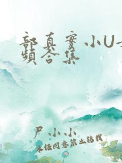 部真实小U女视频合集