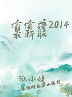 偷偷撸2014最新版