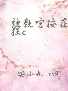 被教官按在寝室狂c